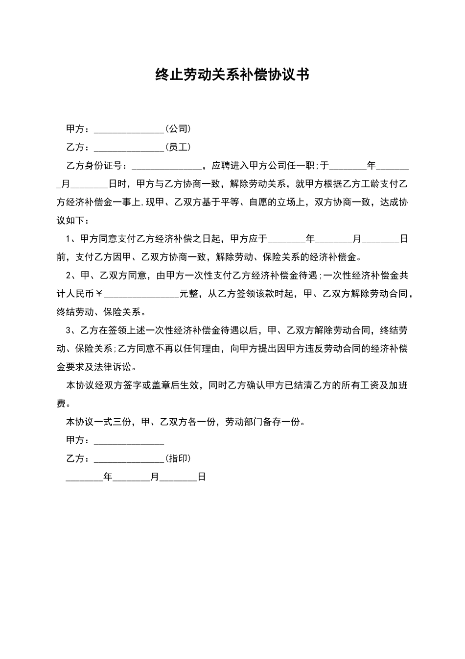 终止劳动关系补偿协议书_第1页