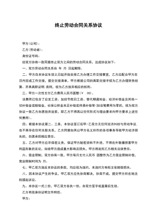 终止劳动合同关系协议
