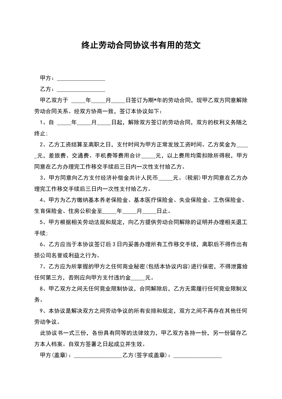 终止劳动合同协议书实用的范文_第1页