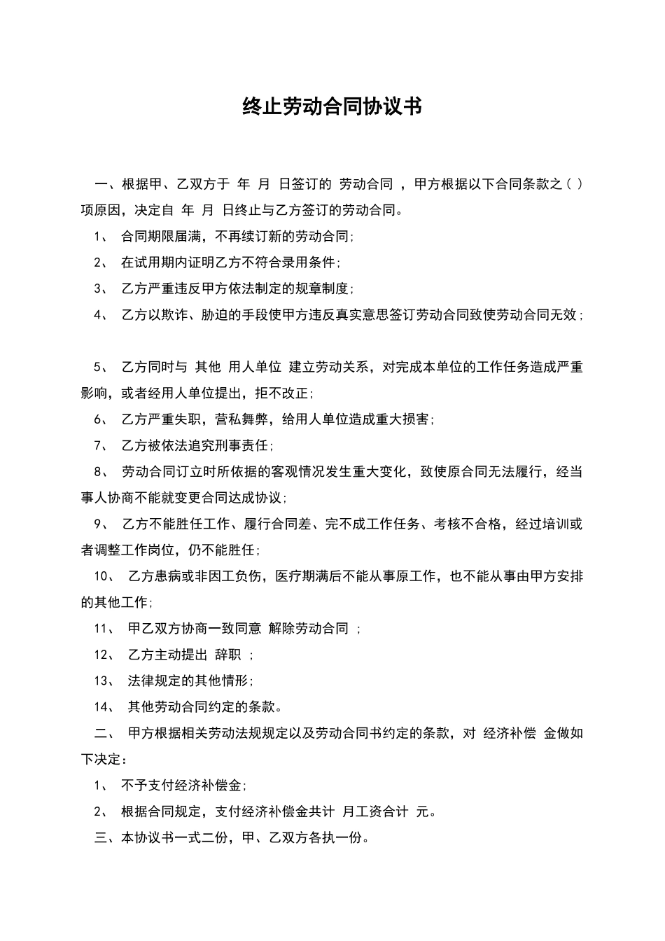 终止劳动合同协议书-1_第1页