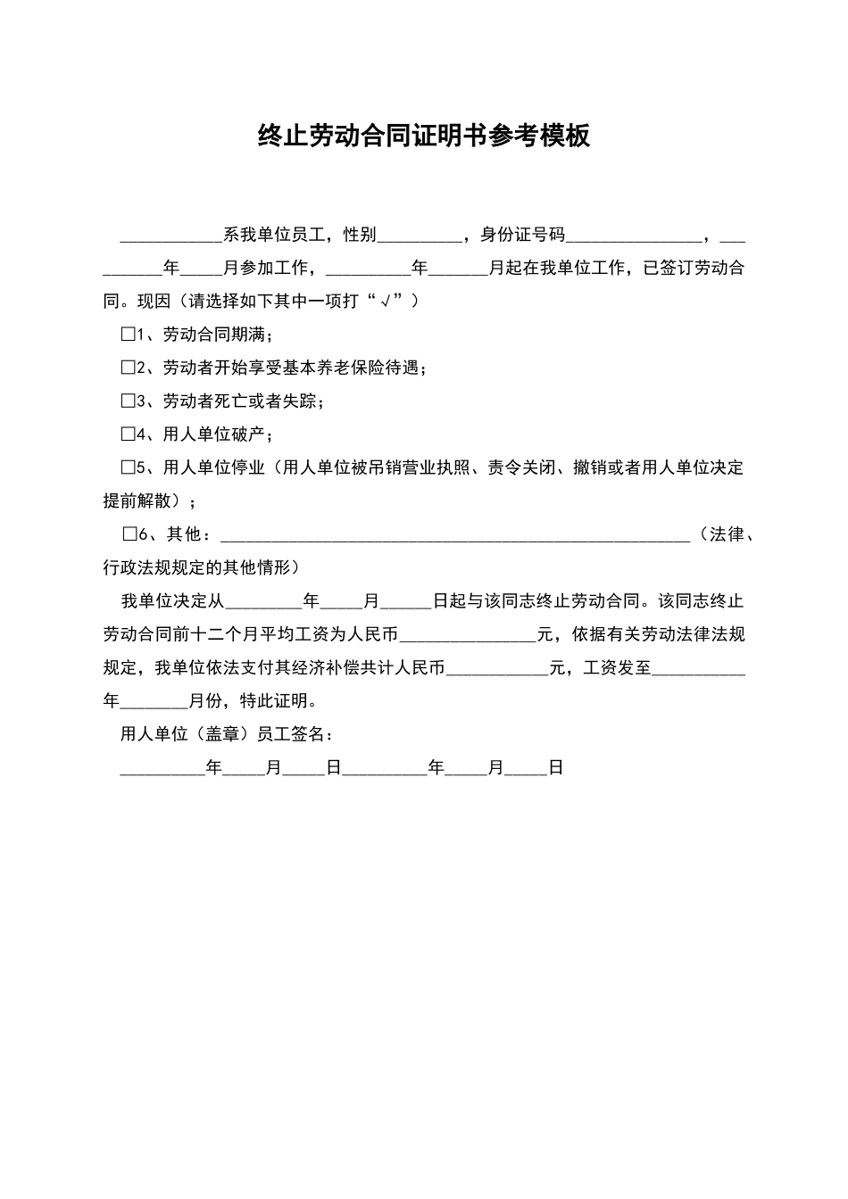 终止劳动合同证明书参考模板_第1页
