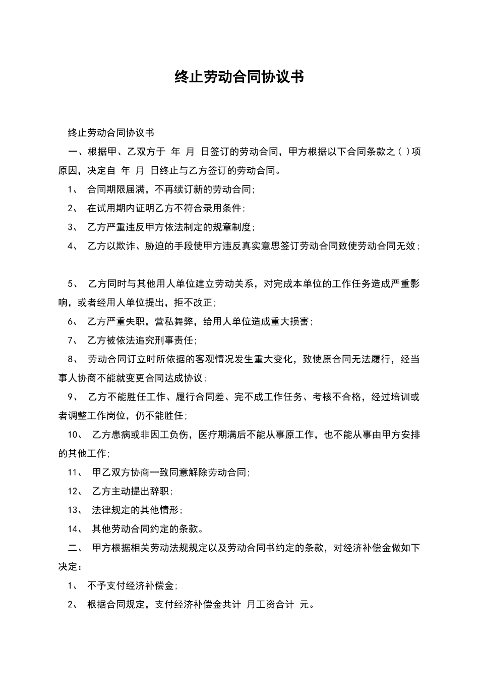 终止劳动合同协议书_第1页