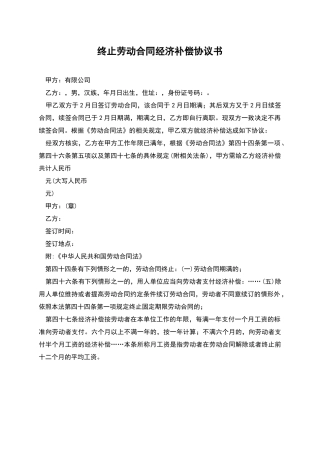 终止劳动合同经济补偿协议书