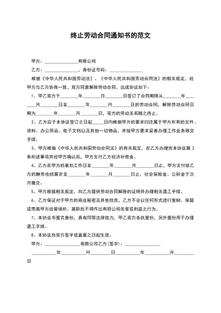 终止劳动合同通知书的范文