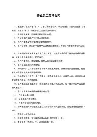 终止员工劳动合同