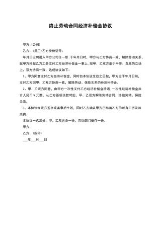 终止劳动合同经济补偿金协议