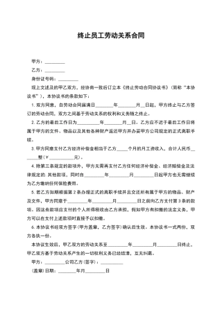 终止员工劳动关系合同