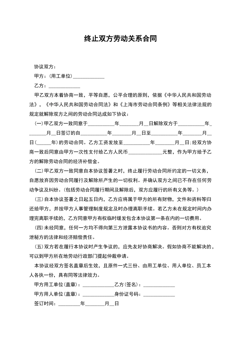 终止双方劳动关系合同_第1页