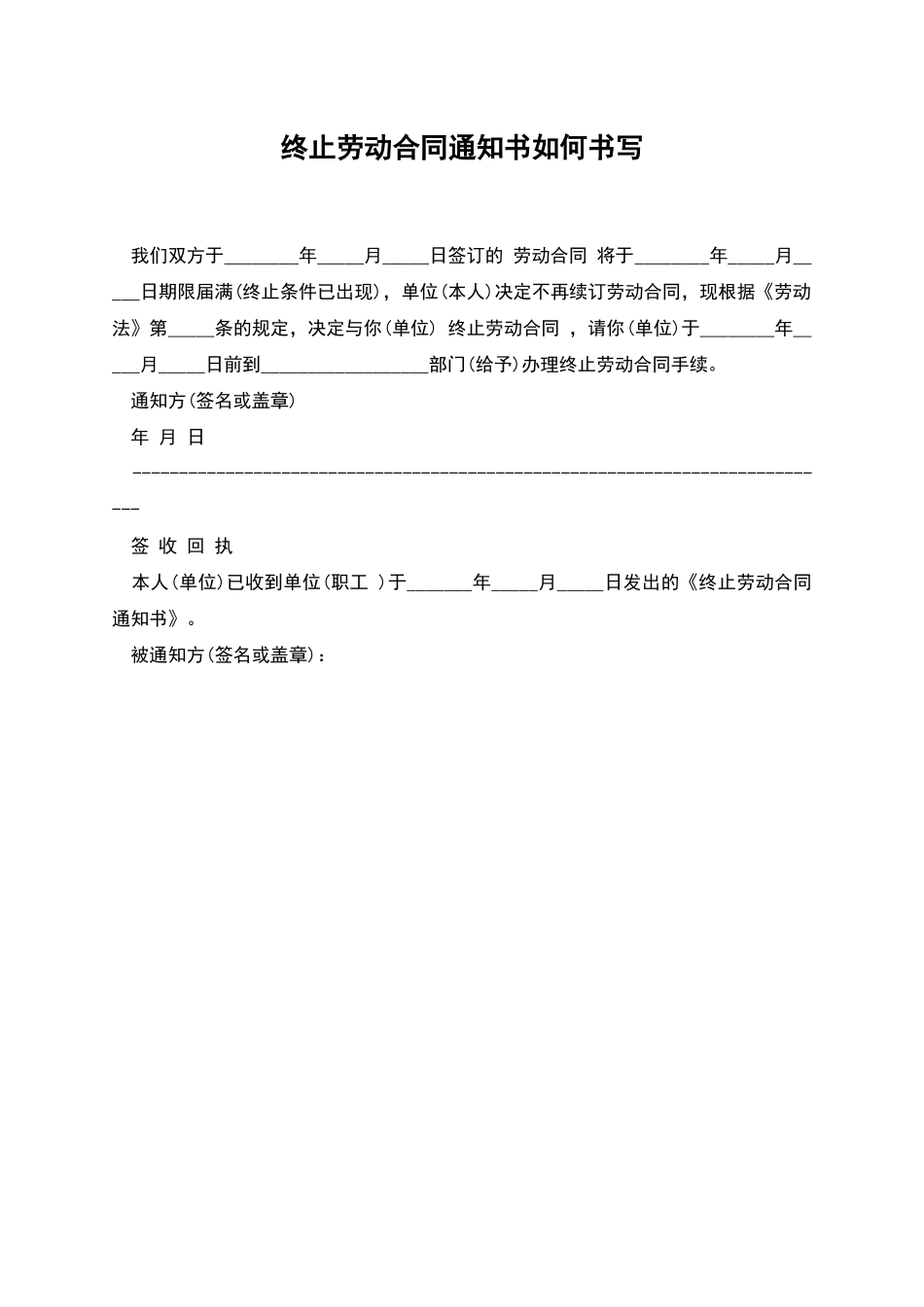 终止劳动合同通知书如何书写_第1页