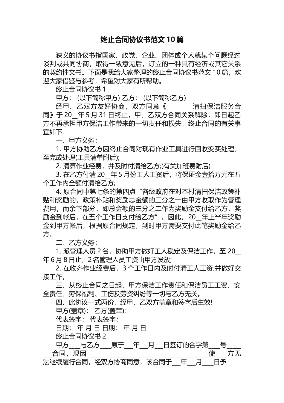 终止合同协议书范文10篇_第1页
