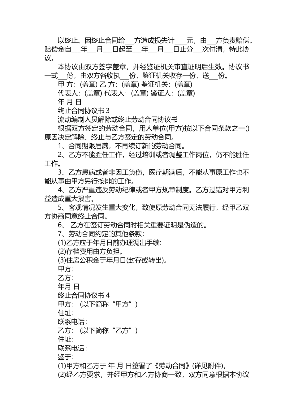 终止合同协议书范文10篇_第2页