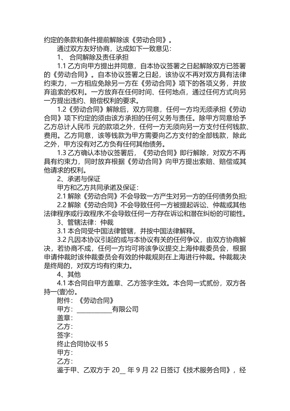 终止合同协议书范文10篇_第3页