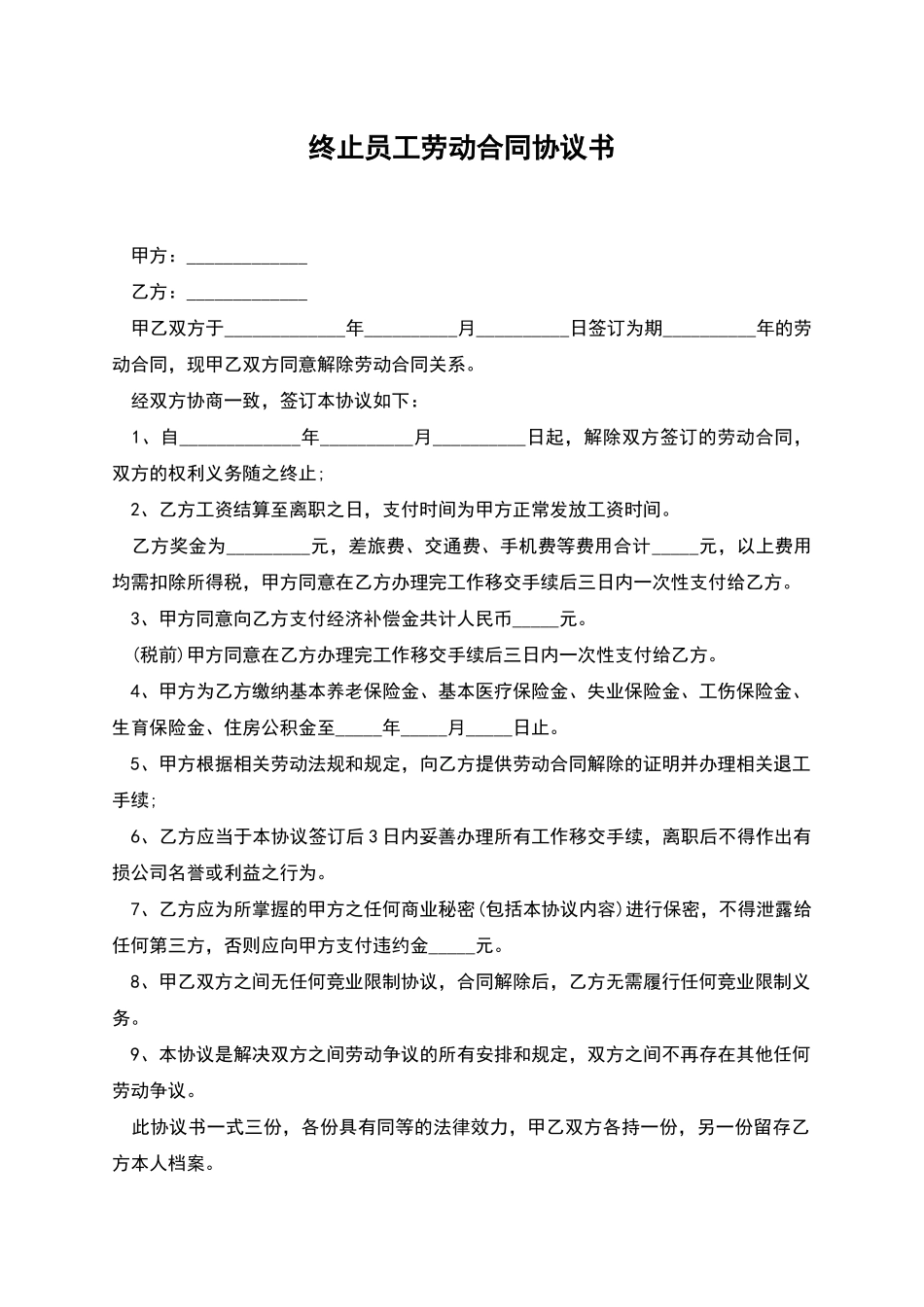 终止员工劳动合同协议书_第1页