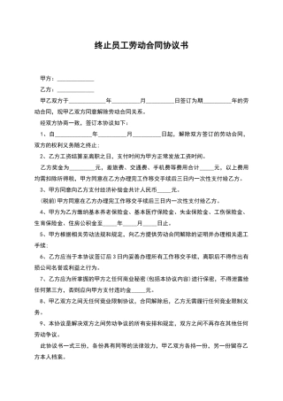 终止员工劳动合同协议书
