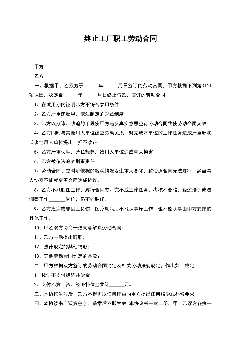 终止工厂职工劳动合同_第1页