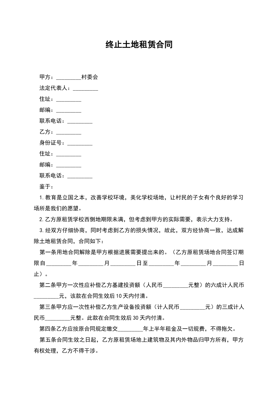 终止土地租赁合同_第1页