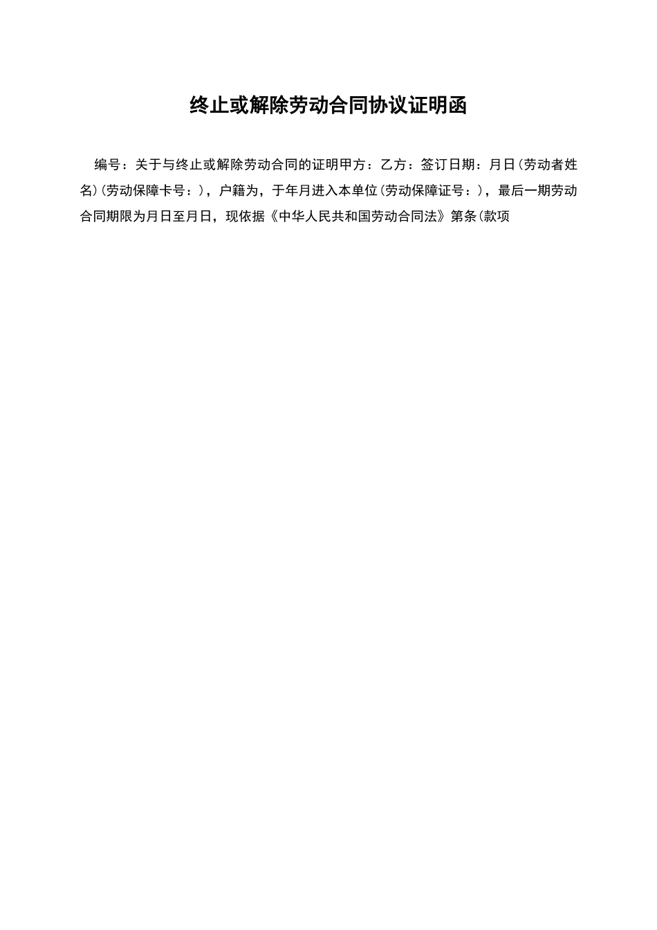 终止或解除劳动合同协议证明函_第1页