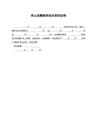 终止或解除劳动关系的证明
