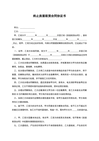 终止房屋租赁合同协议书