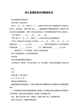 终止房屋租赁合同新版协议