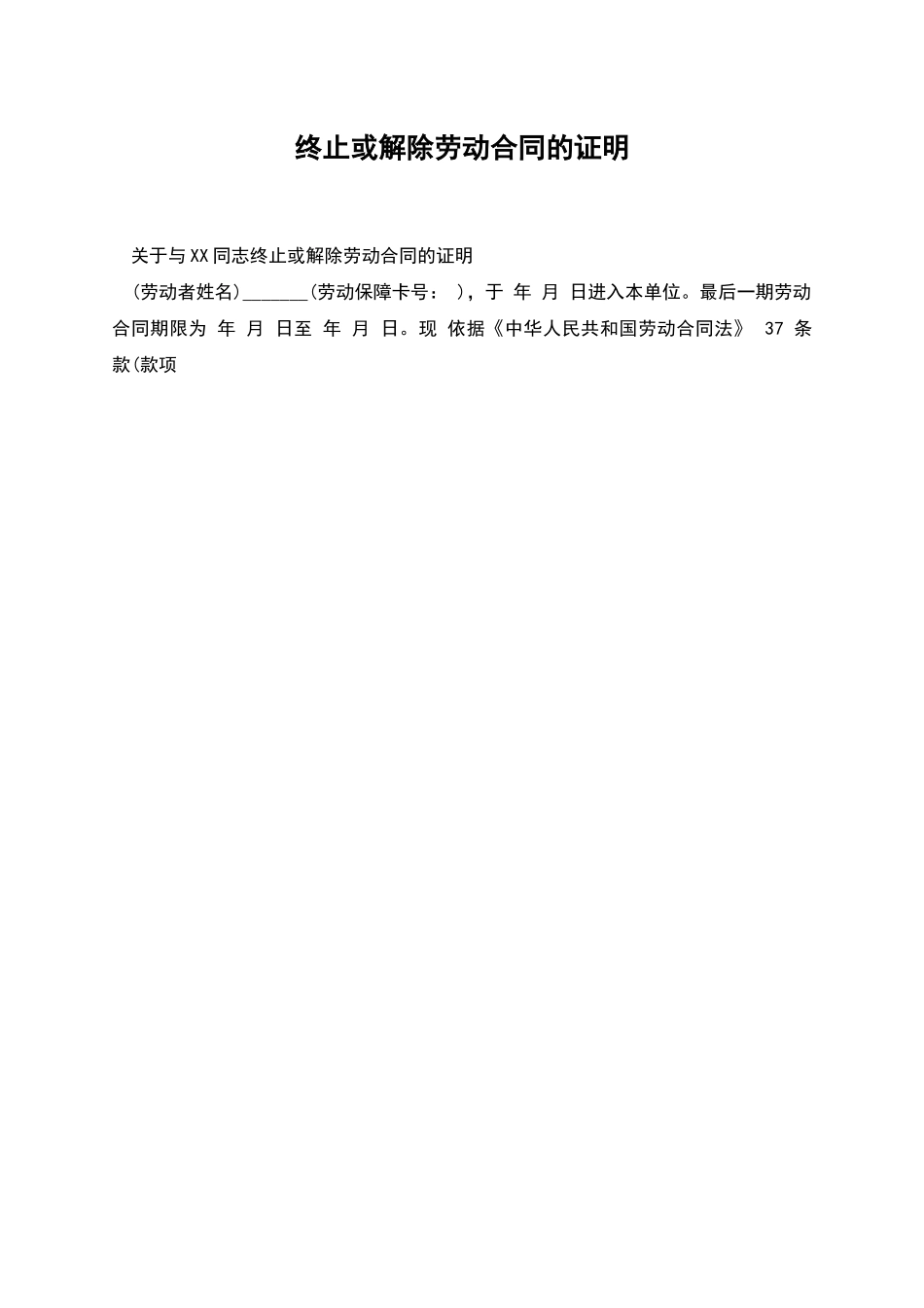 终止或解除劳动合同的证明_第1页