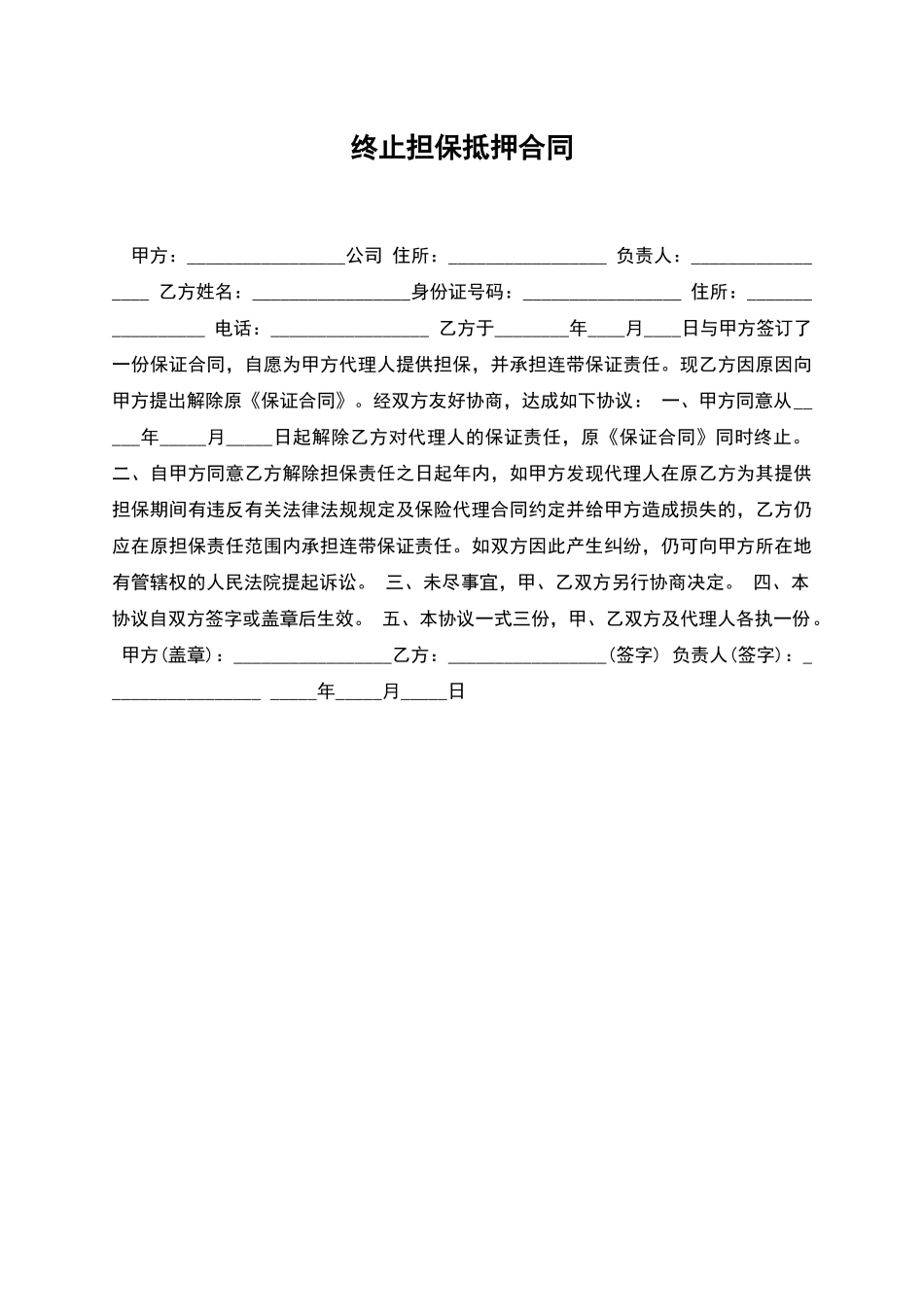 终止担保抵押合同_第1页