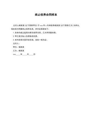 终止收养合同样本