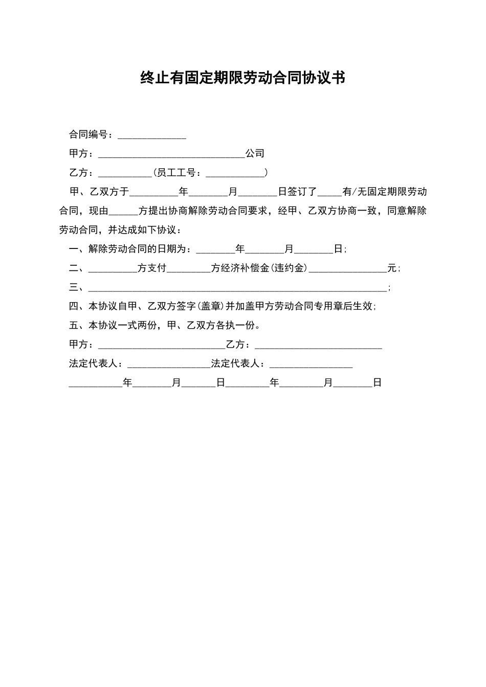 终止有固定期限劳动合同协议书_第1页