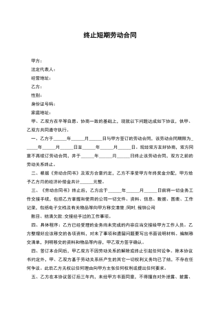 终止短期劳动合同