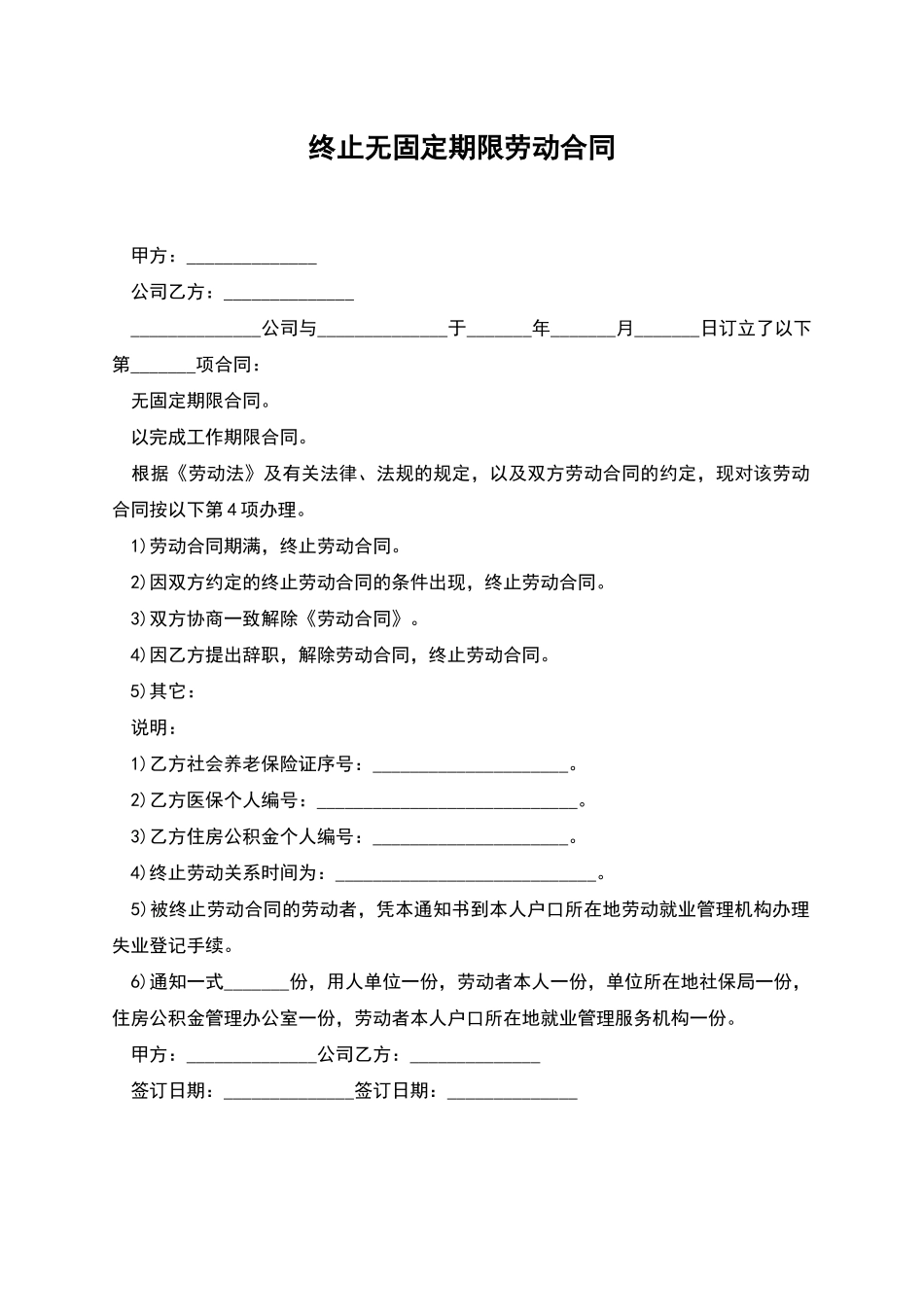 终止无固定期限劳动合同_第1页