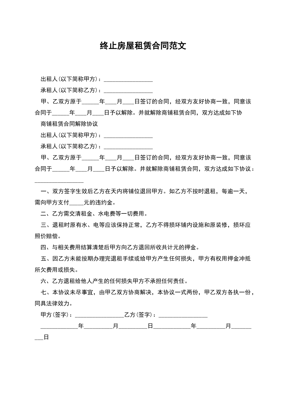 终止房屋租赁合同范文_第1页