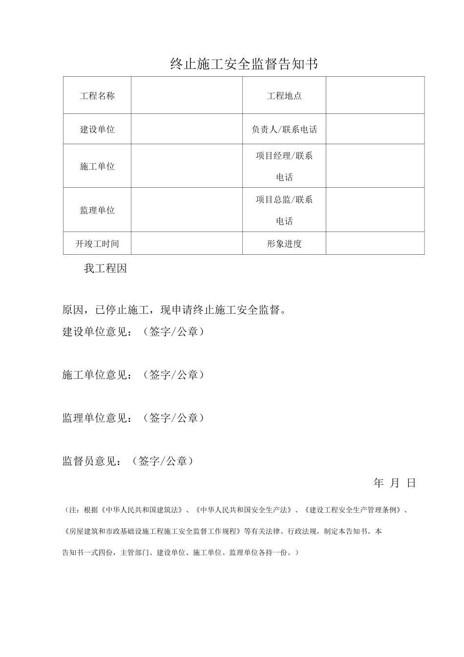 终止施工安全监督告知书_第1页