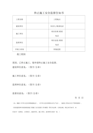 终止施工安全监督告知书