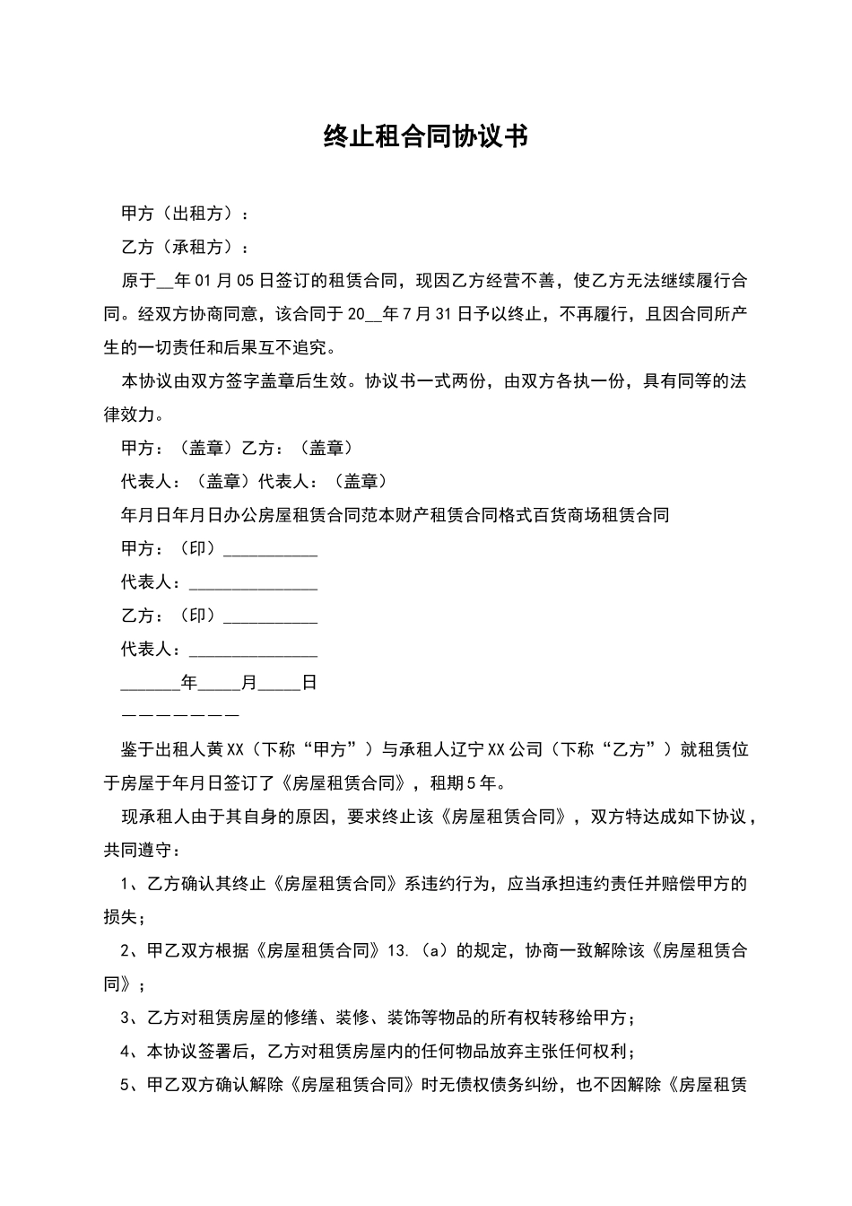 终止租合同协议书_第1页