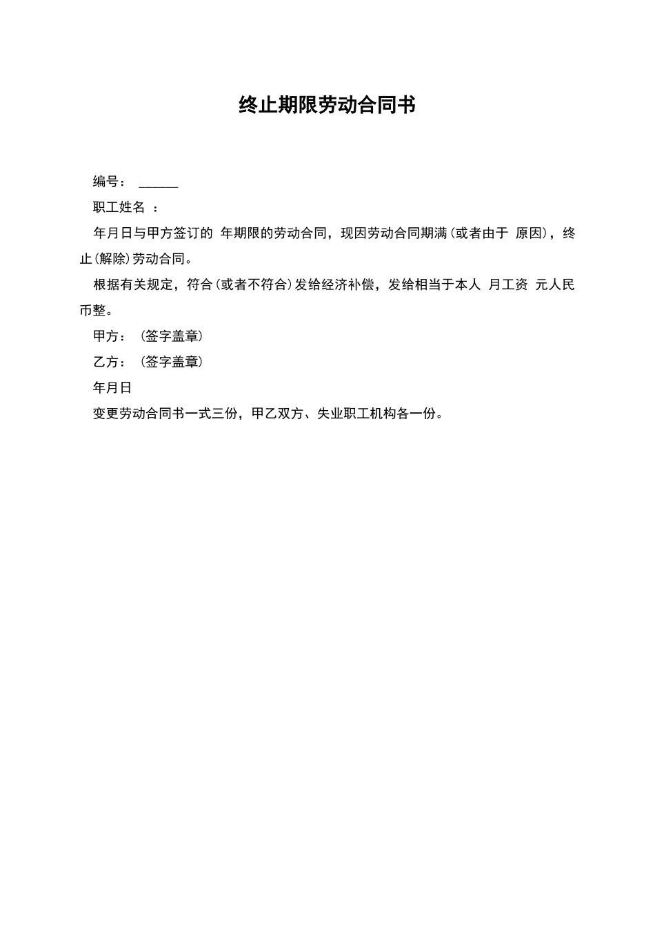 终止期限劳动合同书_第1页