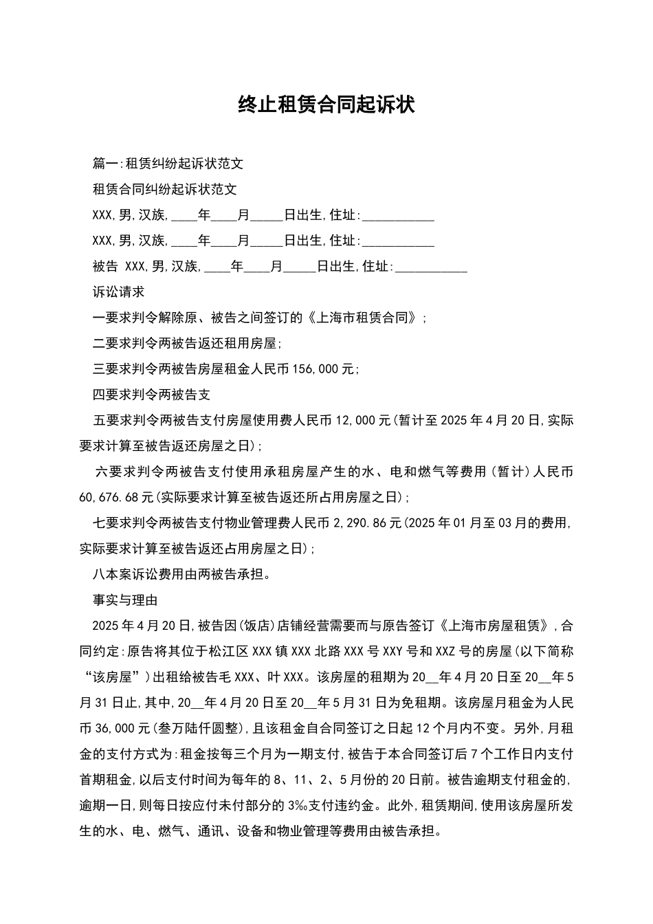 终止租赁合同起诉状_第1页