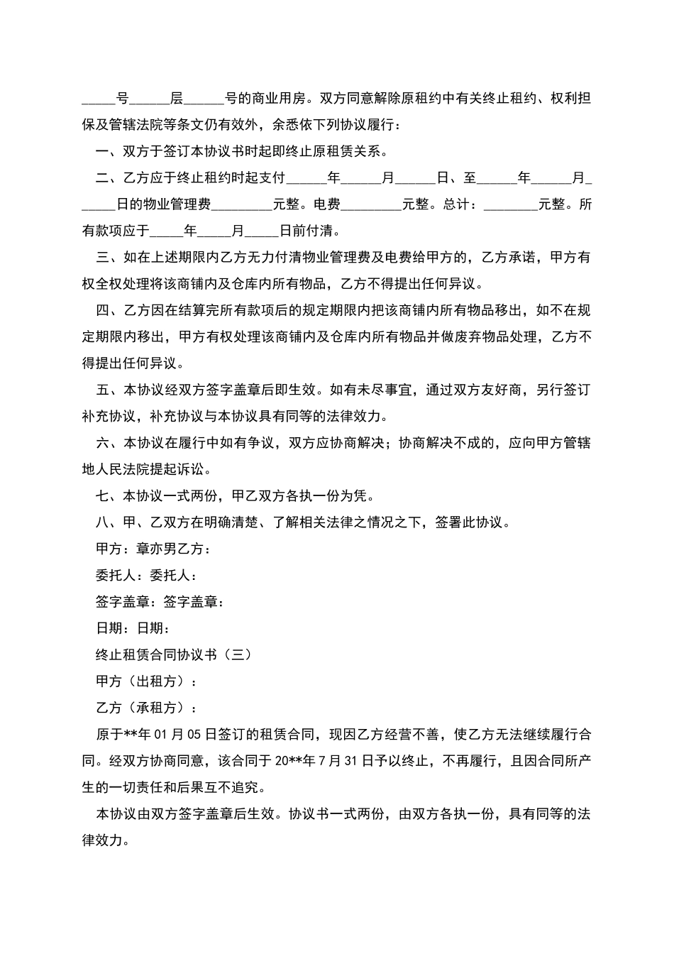 终止租赁合同协议书3篇_第2页