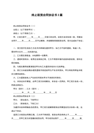 终止租赁合同协议书3篇