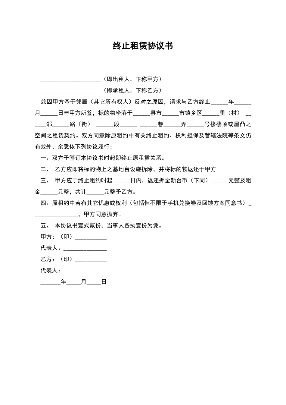 终止租赁协议书_第1页