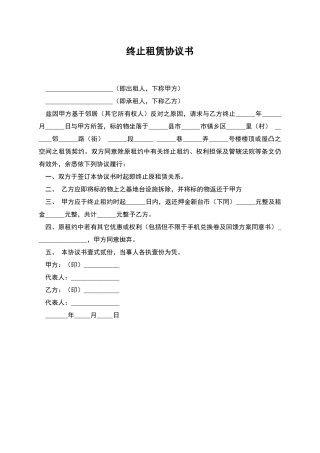 终止租赁协议书