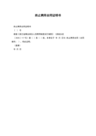 终止聘用合同证明书