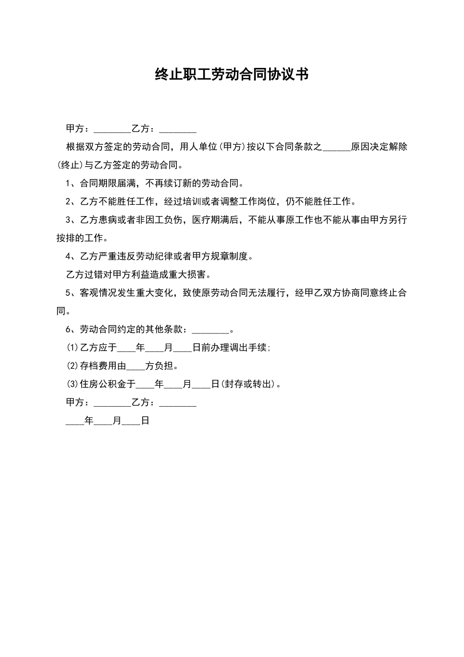 终止职工劳动合同协议书_第1页