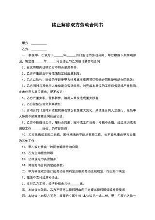 终止解除双方劳动合同书