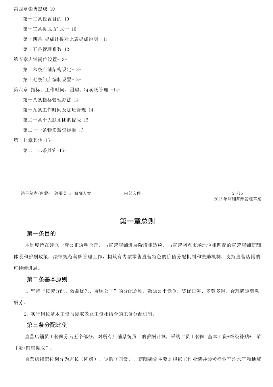 终端店铺薪酬管理制度草案_第2页