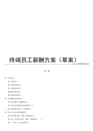 终端店铺薪酬管理制度草案