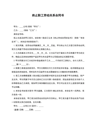 终止职工劳动关系合同书