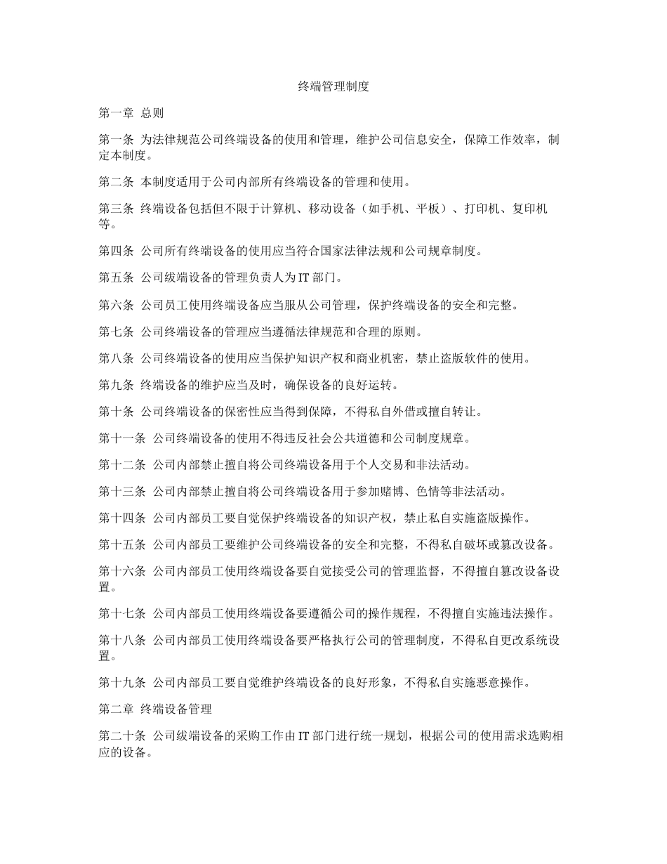终端管理制度_第1页