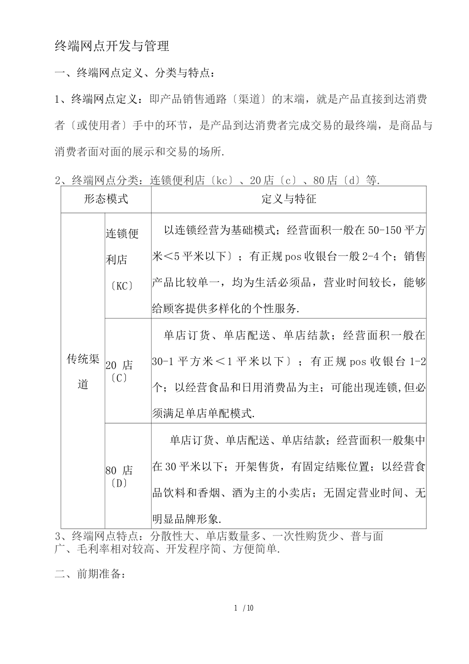 终端网点开发及管理_第1页