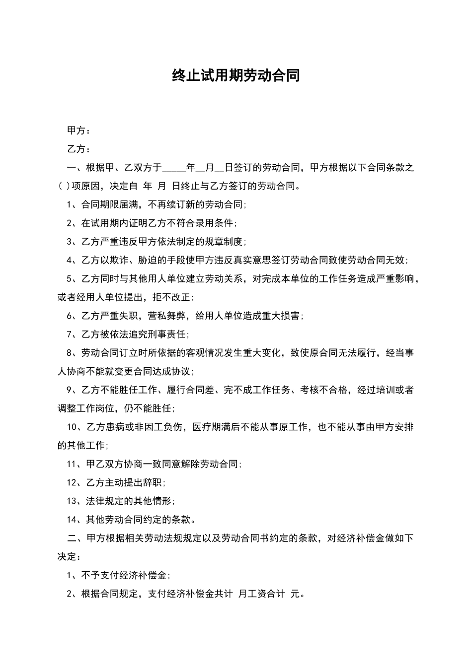 终止试用期劳动合同_第1页