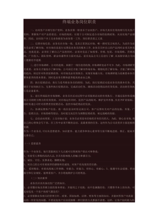 终端业务岗位职责